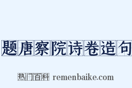 题唐察院诗卷造句是什么意思的图片